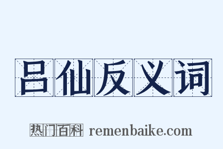 吕仙反义词是什么意思的图片
